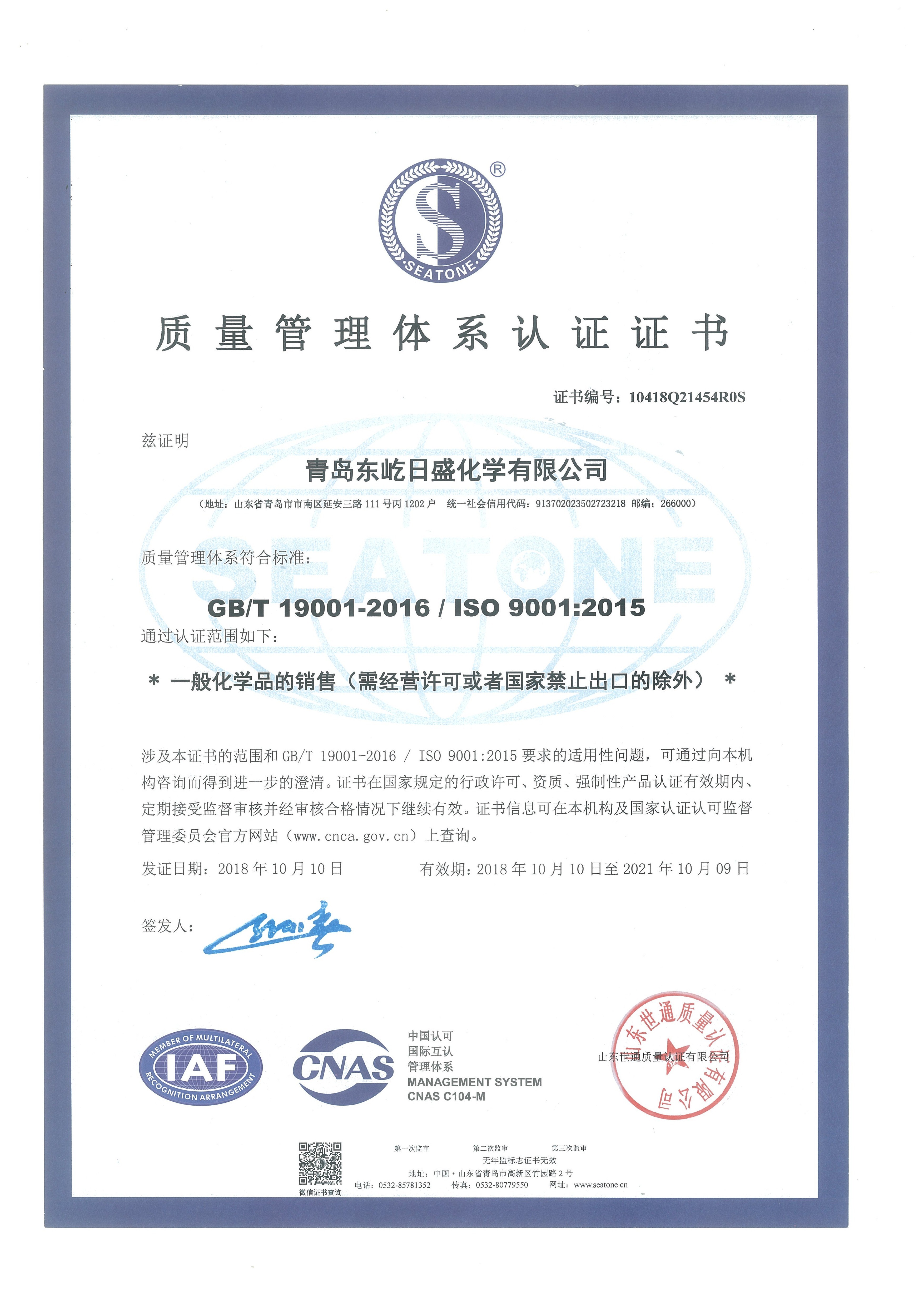 Китай QINGDAO DOEAST CHEMICAL CO., LTD. Сертификаты